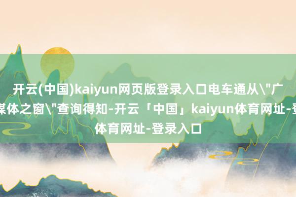 开云(中国)kaiyun网页版登录入口电车通从