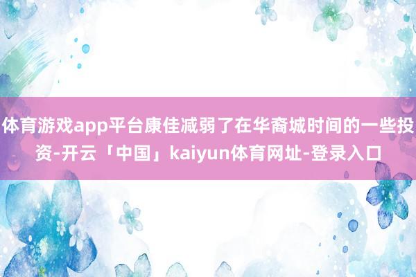 体育游戏app平台康佳减弱了在华裔城时间的一些投资-开云「中国」kaiyun体育网址-登录入口