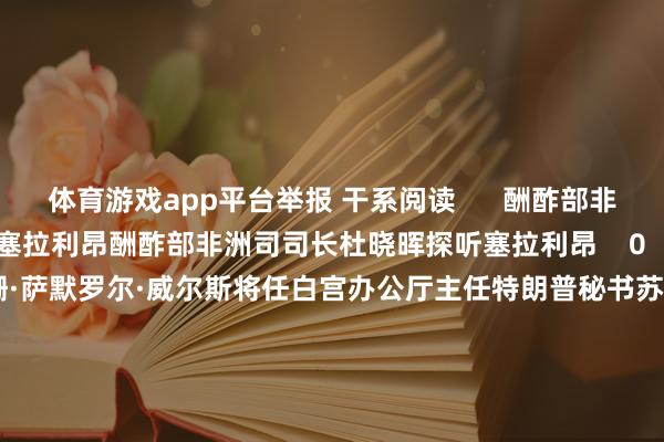 体育游戏app平台举报 干系阅读 酬酢部非洲司司长杜晓晖探听塞拉利昂酬酢部非洲司司长杜晓晖探听塞拉利昂 0 11-11 09:31 特朗普秘书苏珊·萨默罗尔·威尔斯将任白宫办公厅主任特朗普秘书苏珊·萨默罗尔·威尔斯将任白宫办公厅主任 143 11-08 07:10 证监会机构司司长申兵:正在制定鼎新短线来去模范、要领化来去模范证监会机构司司长申兵:正在制定鼎新短线来去模范、要领化来去模范 67 11-07 10:57 证监会机构司司长申兵:A股估值处于相对历史低位 为外资长久成立提供了更优选拔证监会机构司司长申兵:A股估值处于相对历史低位 为外资长久成立提供了更优选拔 20 11-07 10:48 酬酢部部长助理苗得雨会见香港特区政府律政司司长林定国酬酢部部长助理苗得雨会见香港特区政府律政司司长林定国 0 10-10 19:17 一财最热 点击关闭-开云「中国」kaiyun体育网址-登录入口