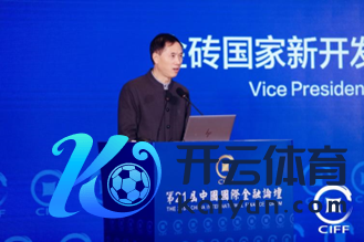 图：金砖国度新开发银行副行长兼首席行政官周强武