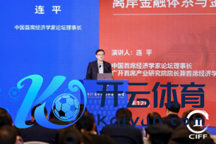 图：中国首席经济学家论坛理事长连平