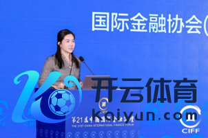 图：国外金融协会(IIF)亚太区首席代表张紫薇
