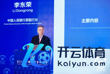 图：中国东说念主民银行原副行长李东荣