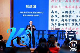 图：上海首席经济学家金融发展中心离岸金融研究所长处景开国