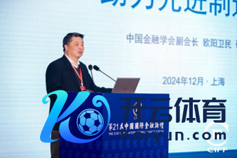 图：中国金融学会副会长、国度开发银行原行长 欧阳卫民