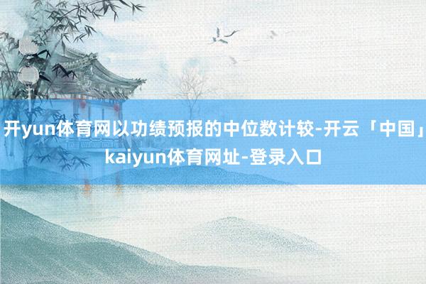 开yun体育网以功绩预报的中位数计较-开云「中国」kaiyun体育网址-登录入口