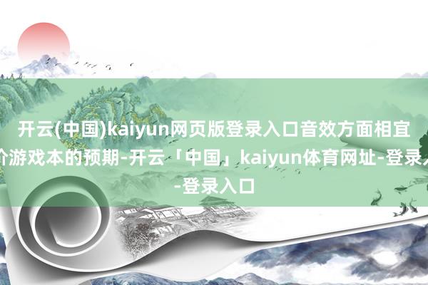 开云(中国)kaiyun网页版登录入口音效方面相宜低价游戏本的预期-开云「中国」kaiyun体育网址-登录入口