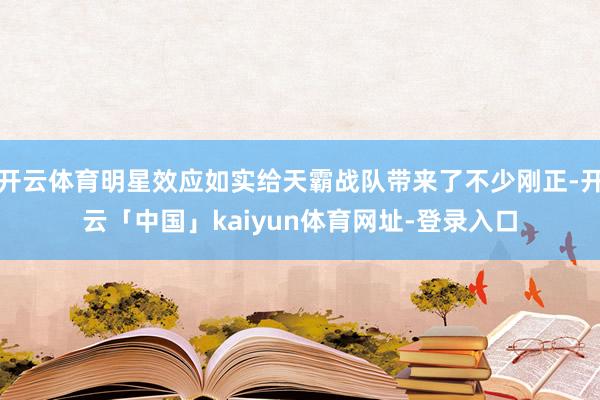 开云体育明星效应如实给天霸战队带来了不少刚正-开云「中国」kaiyun体育网址-登录入口