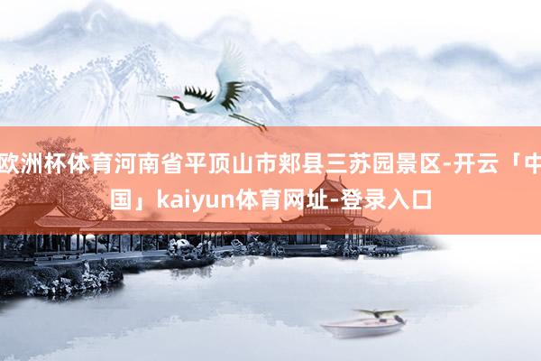 欧洲杯体育河南省平顶山市郏县三苏园景区-开云「中国」kaiyun体育网址-登录入口