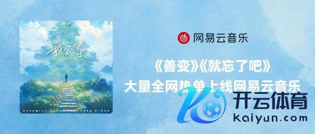 《赐我》《来迟》《孤城》《不如》等大批热点歌曲转头网易云音乐