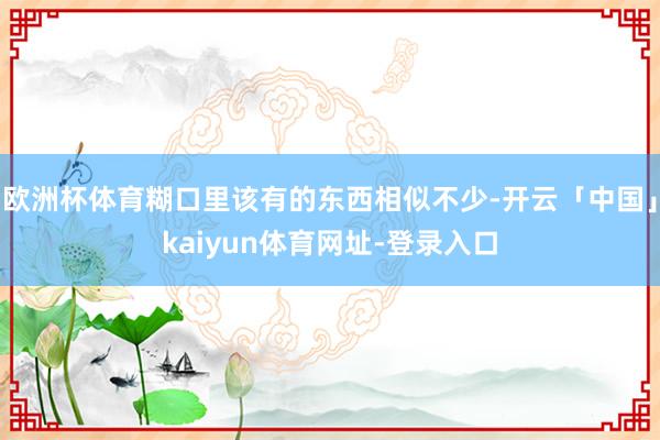 欧洲杯体育糊口里该有的东西相似不少-开云「中国」kaiyun体育网址-登录入口