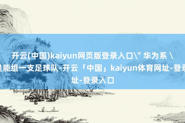 开云(中国)kaiyun网页版登录入口