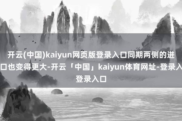开云(中国)kaiyun网页版登录入口同期两侧的进气口也变得更大-开云「中国」kaiyun体育网址-登录入口