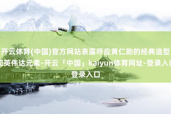 开云体育(中国)官方网站表露呼应黄仁勋的经典造型和英伟达元素-开云「中国」kaiyun体育网址-登录入口