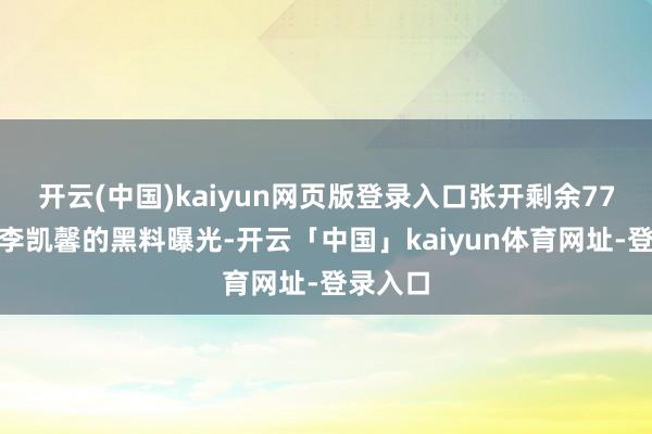 开云(中国)kaiyun网页版登录入口张开剩余77%跟着李凯馨的黑料曝光-开云「中国」kaiyun体育网址-登录入口