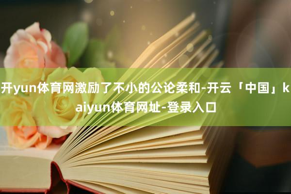 开yun体育网激励了不小的公论柔和-开云「中国」kaiyun体育网址-登录入口