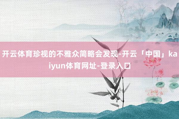 开云体育珍视的不雅众简略会发现-开云「中国」kaiyun体育网址-登录入口