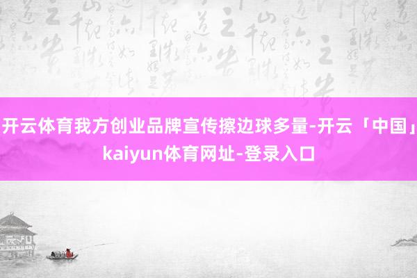 开云体育我方创业品牌宣传擦边球多量-开云「中国」kaiyun体育网址-登录入口