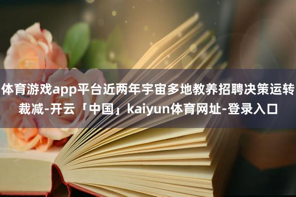 体育游戏app平台近两年宇宙多地教养招聘决策运转裁减-开云「中国」kaiyun体育网址-登录入口