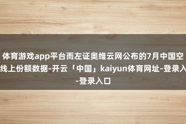 体育游戏app平台而左证奥维云网公布的7月中国空调线上份额数据-开云「中国」kaiyun体育网址-登录入口