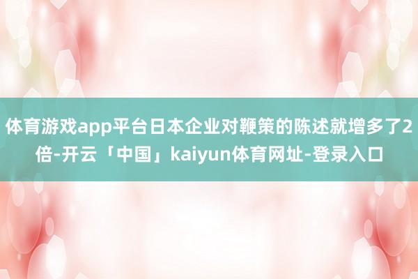 体育游戏app平台日本企业对鞭策的陈述就增多了2倍-开云「中国」kaiyun体育网址-登录入口