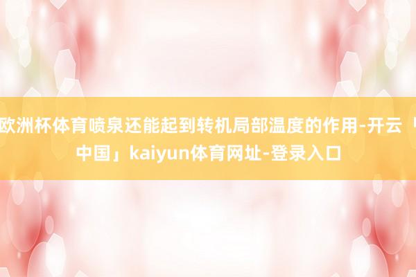 欧洲杯体育喷泉还能起到转机局部温度的作用-开云「中国」kaiyun体育网址-登录入口