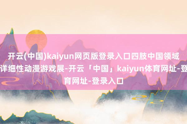 开云(中国)kaiyun网页版登录入口四肢中国领域最大的详细性动漫游戏展-开云「中国」kaiyun体育网址-登录入口