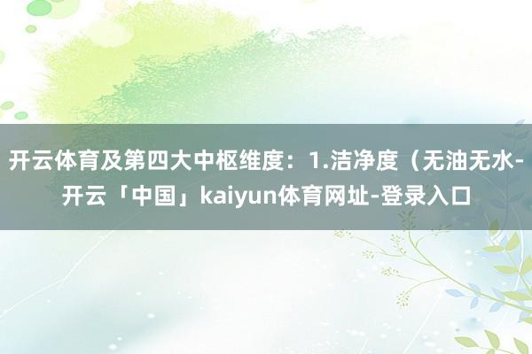 开云体育及第四大中枢维度：1.洁净度（无油无水-开云「中国」kaiyun体育网址-登录入口